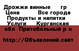 Дрожжи винные 100 гр. › Цена ­ 220 - Все города Продукты и напитки » Услуги   . Курганская обл.,Притобольный р-н